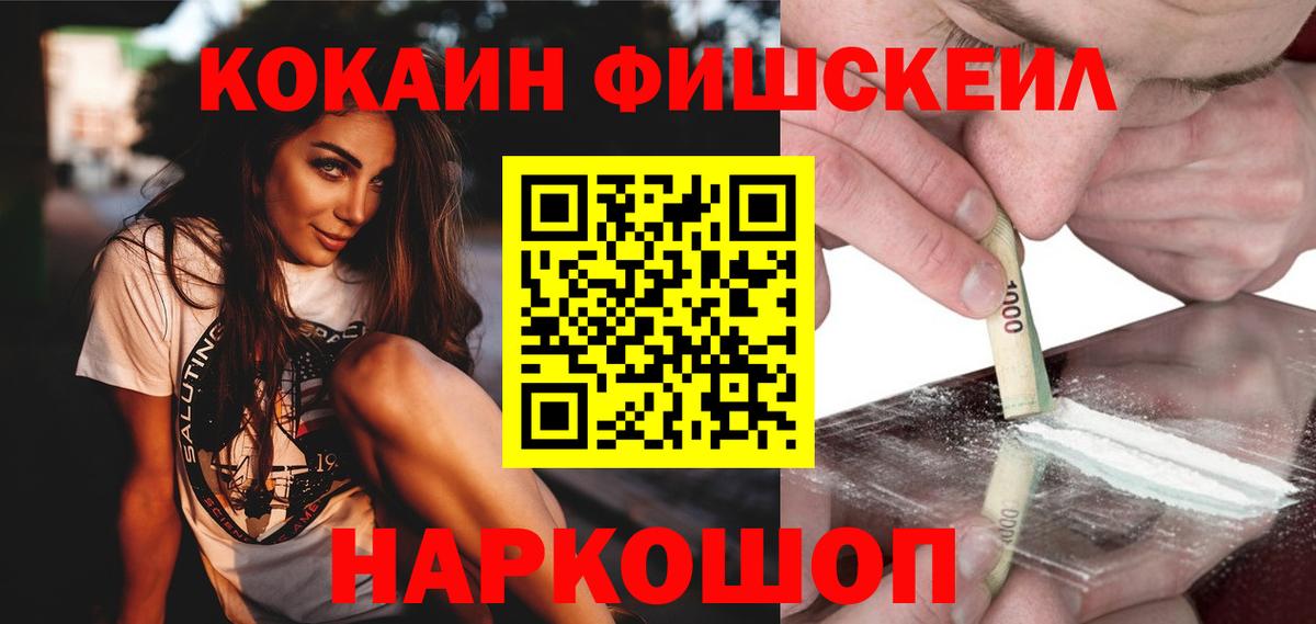Cocaine 97%  Вход с VPN  COCAIN Fish Scale  Скопин 